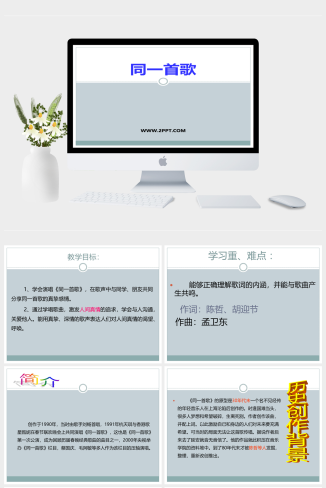 人音版九年级下册音乐《1同一首歌》课件PPT模板