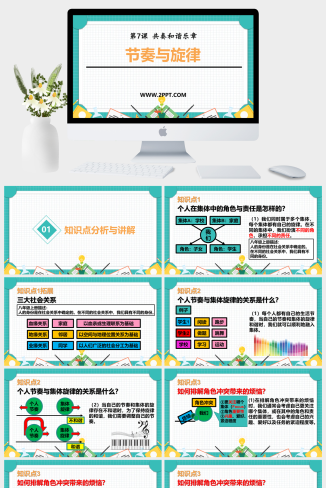 人教版七年级下册道德与法治《2节奏与旋律》课件PPT模板