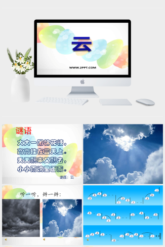 人音版二年级上册音乐《云》课件PPT模板