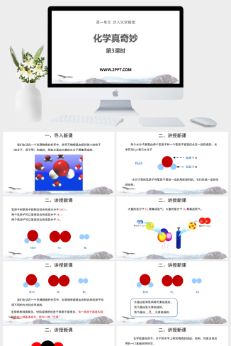 鲁教版九年级上册化学《3化学真奇妙》课件PPT模板