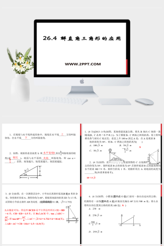 冀教版数学九上26.4《解直角三角形的应用》ppt课件模