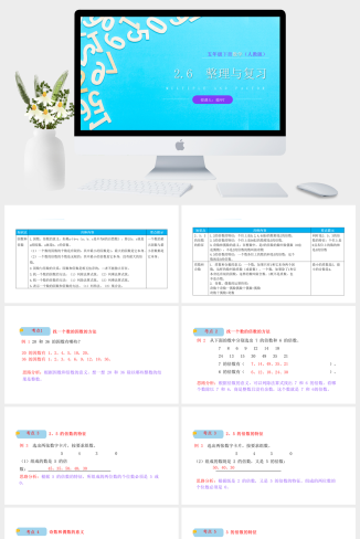 《因数和倍数整理复习》人教版小学数学五年级下册PPT