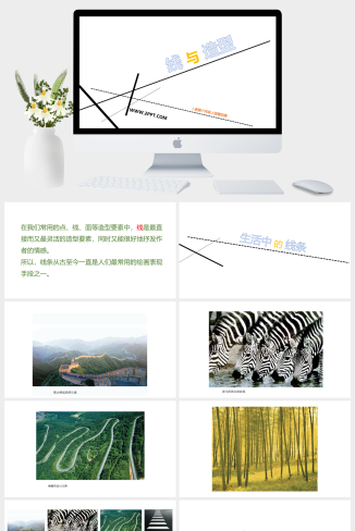 人教版六年级上册美术《5线与造型》课件PPT模板