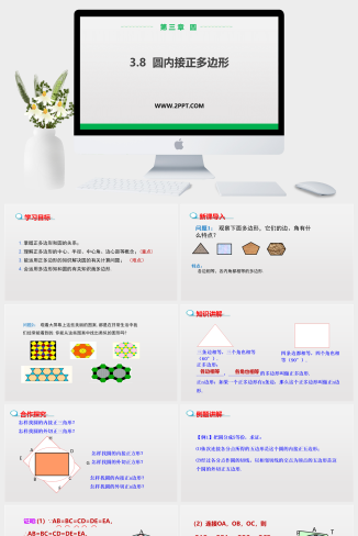 3圆内接正多边形课件PPT模板