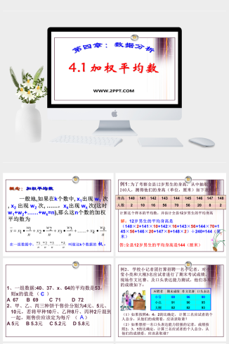 青岛版数学八上4.1《加权平均数》课件PPT模板4