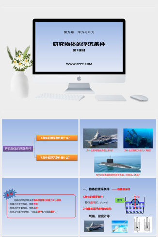 粤沪版八年级下册物理《9.3 研究物体的浮沉条件（第一课时）》课件PPT模板