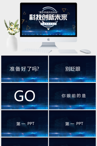 科技创新未来行业通用PPT模板