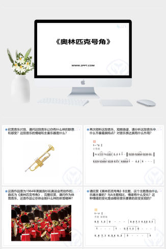 人音版六年级上册音乐《1奥林匹克号角》课件PPT模板