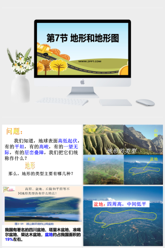 浙教版七年级上册科学《地形和地形图精品》课件PPT模