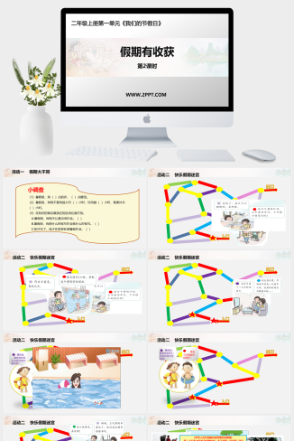 人教版二年级上册道德与法治《《假期有收获》第二课时》课件PPT模板