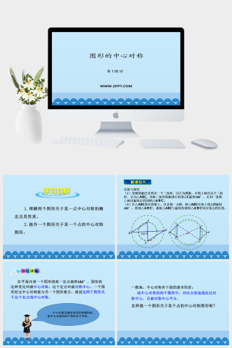 青岛版八年级下册数学1图形的中心对称课件PPT模板