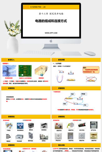 粤沪版九年级上册物理《4电路的组成和连接方式》课件P