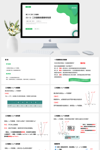 《二次函数的图像和性质》九年级初三数学上册PPT课件（