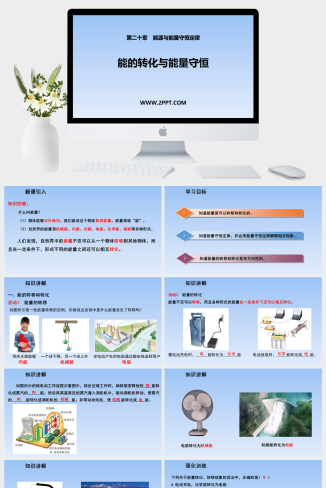 粤沪版九年级下册物理《3能的转化与能量守恒》课件PPT