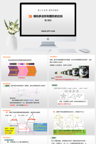 冀教版九年级上册数学《2相似多边形和图形的位似》课