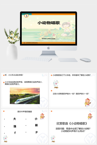 人音版一年级下册音乐《小动物唱歌》课件PPT模板