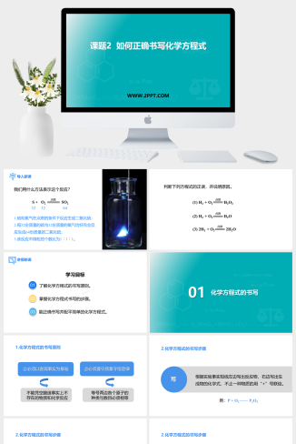 人教版九年级上册化学《4正确书写化学方程式》课件PPT模板