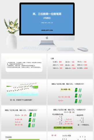 5 两、三位数乘一位数课件PPT模板