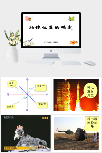 西师大版六年级上册数学《5.3 物体位置的确定2》课件PPT模板