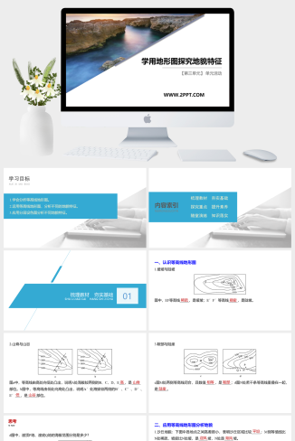 鲁科版高中地理必修一《学用地形图探究地貌特征 第三单元 单元活动》课件PPT模板