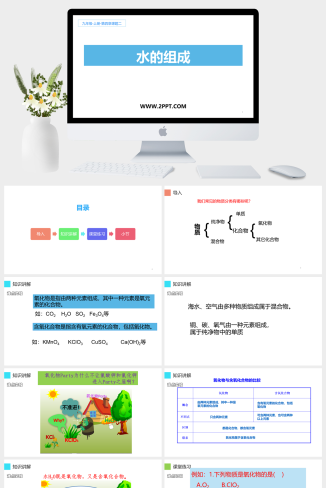 人教版九年级上册化学《4水的组成》课件PPT模板