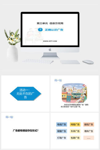 人教版四年级上册道德与法治《1正确认识广告》课件PPT模板