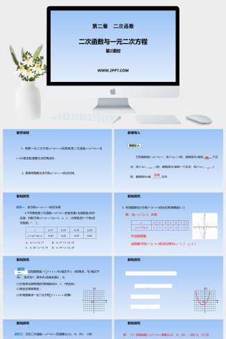 3二次函数与一元二次方程课件PPT模板