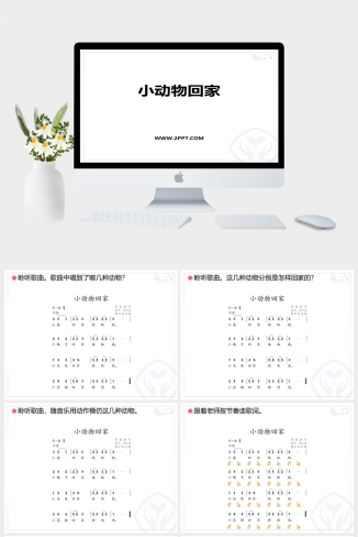 人音版二年级上册音乐《小动物回家》课件PPT模板