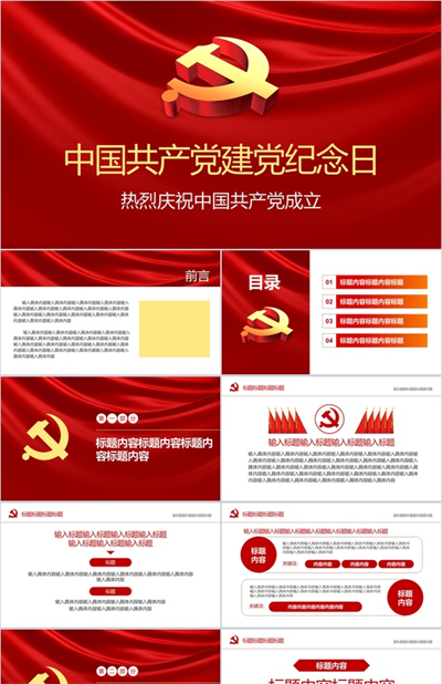 中国共产党建党纪念日党建知识PPT模板