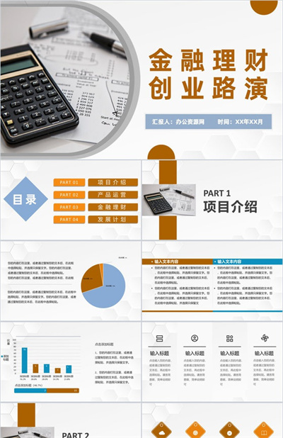 企业金融理财创业路演金融产品推广销售方案介绍PPT模