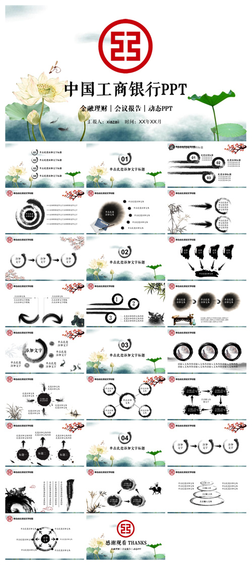 中国风中国工商银行工作汇报PPT模板
