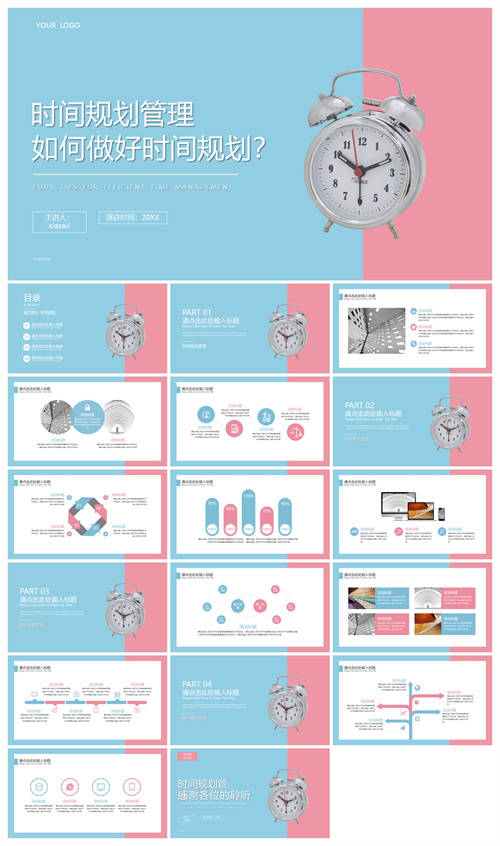 时间规划时间规划管理免费PPT模板