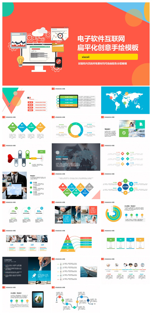 电子软件互联网扁平化创意手绘PPT模板