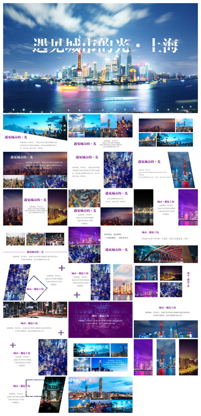 紫色杂志风城市上海旅行宣传相册PPT模板
