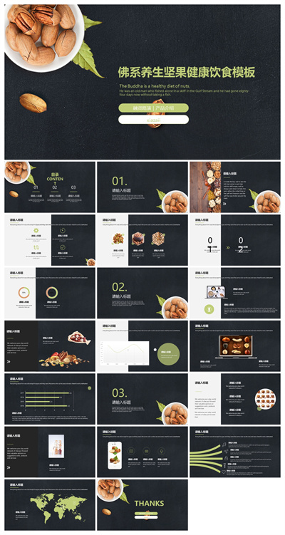 黑色佛系养生坚果健康饮食产品介绍PPT模板