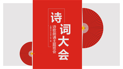 红色中国风诗词大会课件通用PPT模板