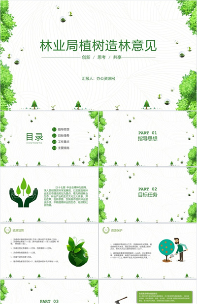 林业局植树造林意见PPT