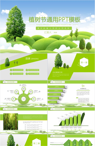 植树节绿色环保主题通用PPT模板