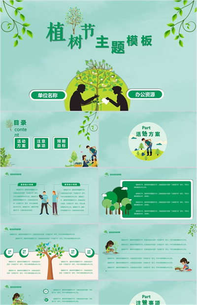 清新简约绿色环保植树节教育宣传PPT模板