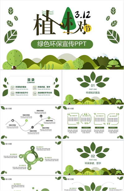 创意手绘简约植树节绿色环保宣传PPT模板