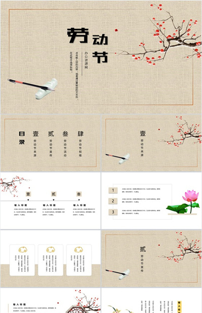 中国风古风古韵劳动节主题介绍PPT模板