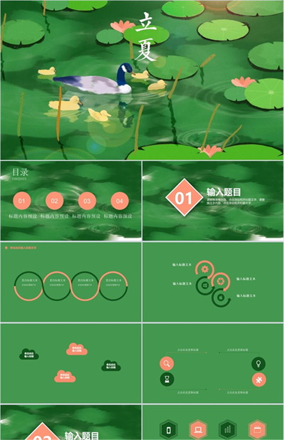 绿色池塘立夏节气活动策划PT模板