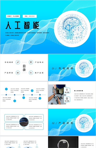 蓝色科技风AI人工智能产品发布PPT模板下载