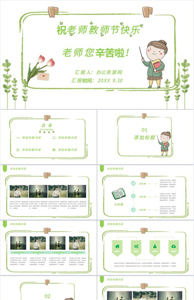 绿色清新祝老师教师节快乐老师您辛苦啦PPT模板下载