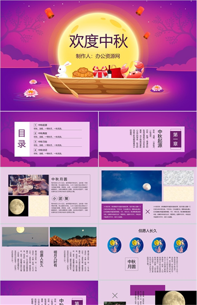 紫色卡通欢度中秋主题中秋节介绍PPT模板