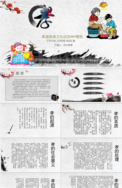 中国风传统美德孝道教育文化工作总结汇报PPT模板