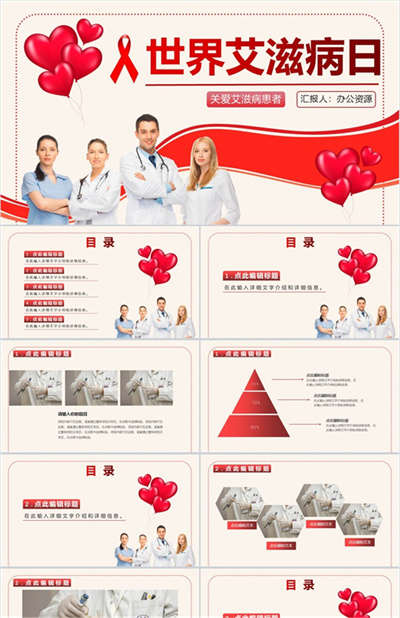 关爱艾滋病患者世界艾滋病防治日宣传PPT模板下载
