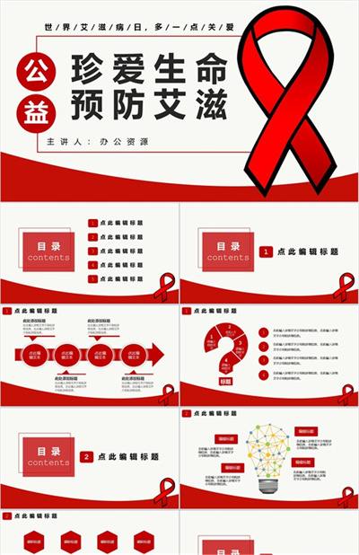 珍爱生命预防艾滋世界艾滋病宣传日PPT模板下载