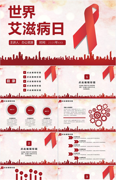 世界艾滋病日活动主题宣传PPT模板下载