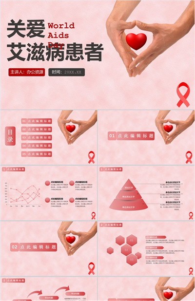 关爱艾滋病患者世界活动宣传日PPT模板下载